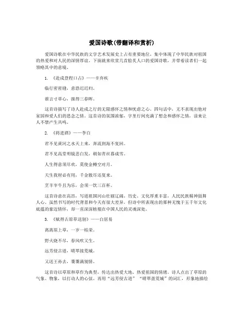 爱国诗歌(带翻译和赏析)