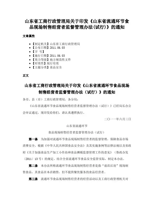 山东省工商行政管理局关于印发《山东省流通环节食品现场制售经营者监督管理办法(试行)》的通知