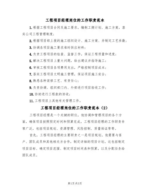 工程项目经理岗位的工作职责范本(3篇)