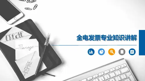 全电发票专业知识讲解