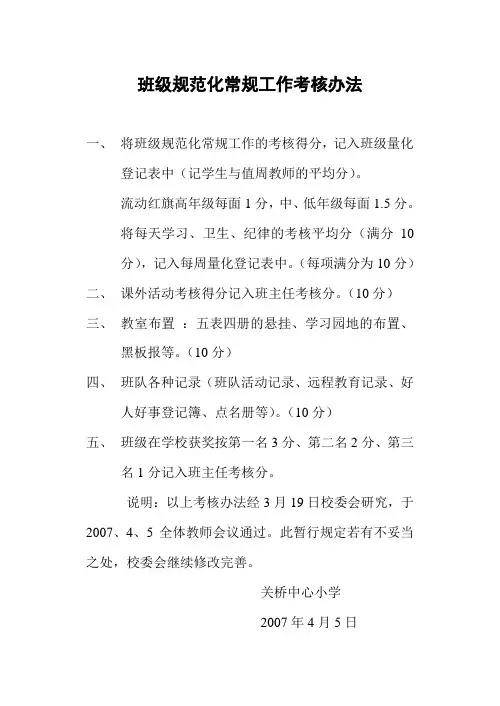 班级规范化常规工作考核办法