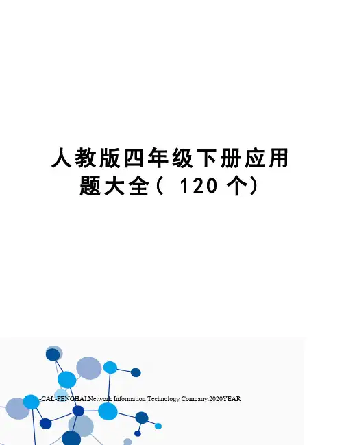 人教版四年级下册应用题大全(120个)