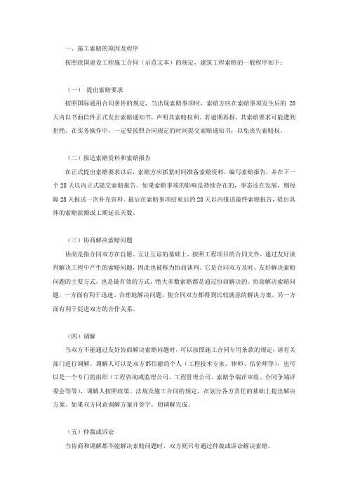施工索赔的原因及程序