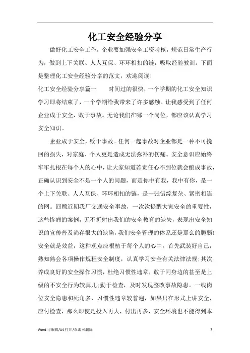 化工安全经验分享(完整版)
