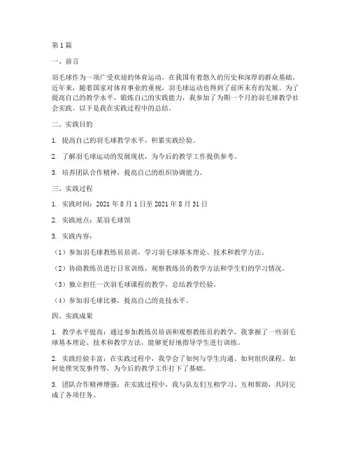 羽毛球教学社会实践总结(3篇)