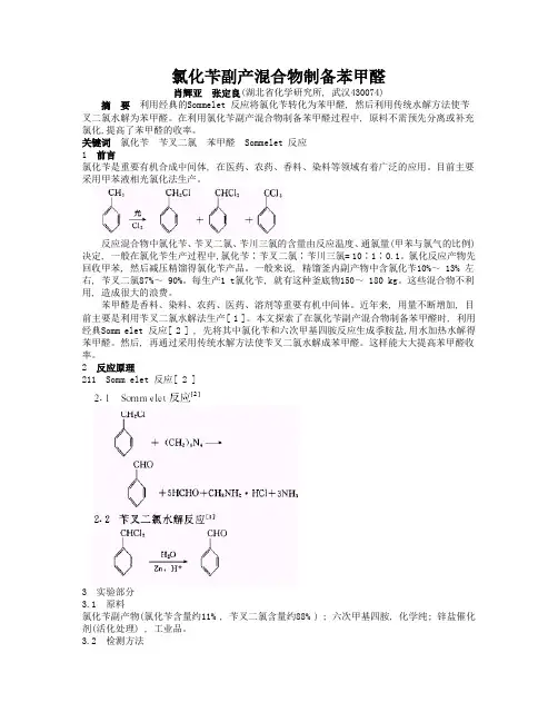氯化苄副产混合物制备苯甲醛
