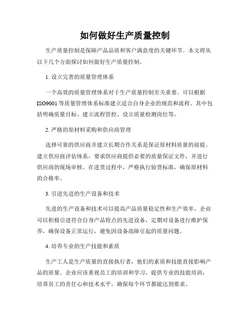 如何做好生产质量控制