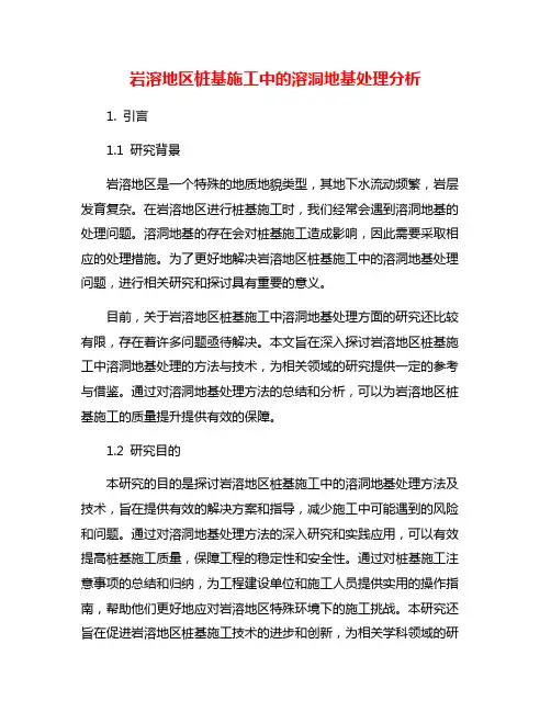 岩溶地区桩基施工中的溶洞地基处理分析