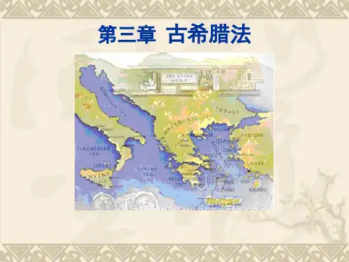 外国法制史 .古希腊法