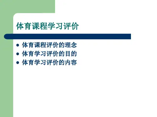 体育课程学习评价.
