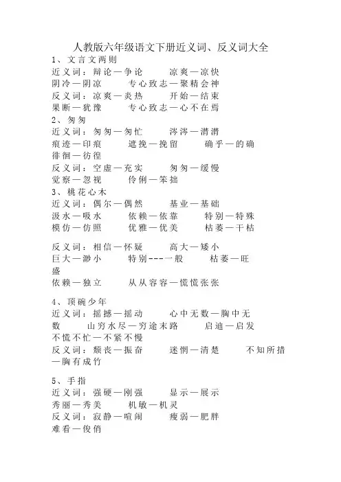 人教版六年级语文下册近义词、反义词大全