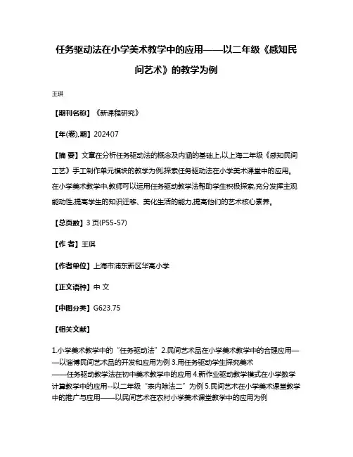 任务驱动法在小学美术教学中的应用——以二年级《感知民间艺术》的教学为例