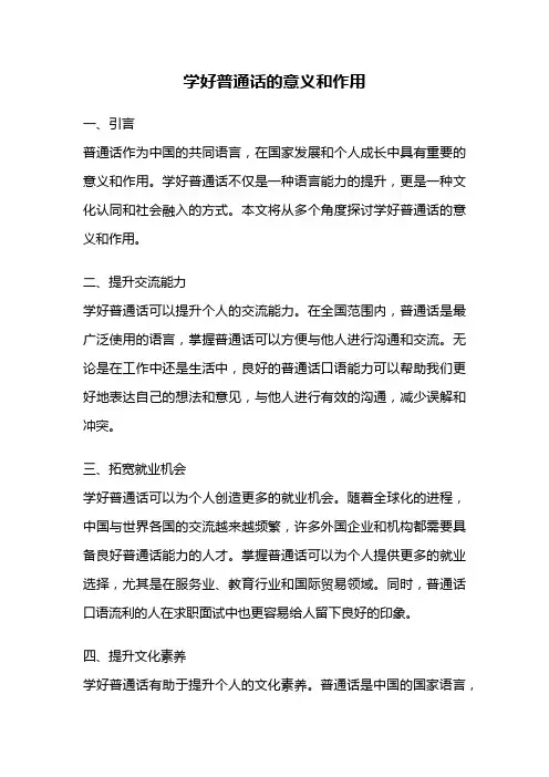 学好普通话的意义和作用