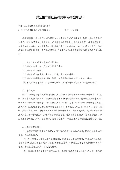 安全生产和社会治安综合治理责任状