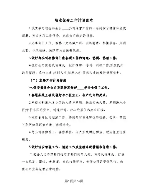 物业保安工作计划范本(5篇)