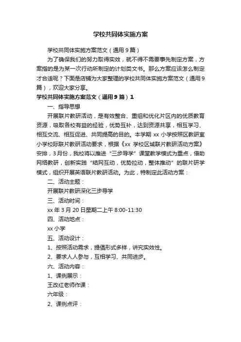 学校共同体实施方案