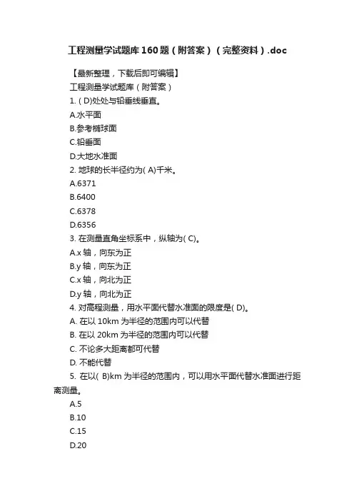 工程测量学试题库160题（附答案）（完整资料）.doc