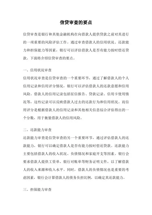 信贷审查的要点