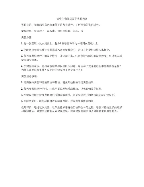 初中生物绿豆发芽实验教案
