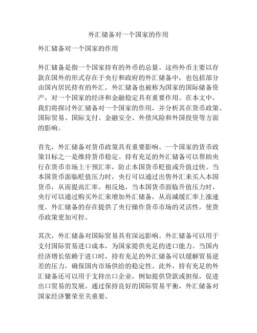 外汇储备对一个国家的作用