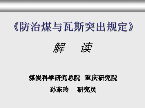 防治煤与瓦斯突出规定宣讲(PPT课件)