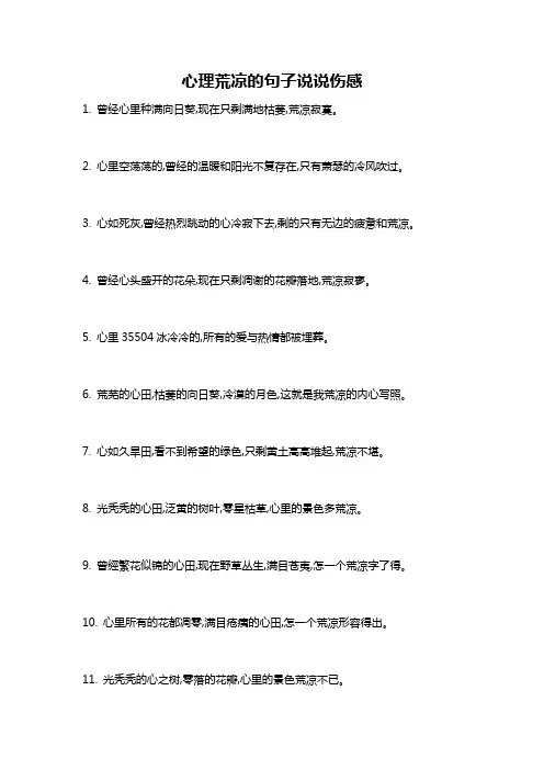 心理荒凉的句子说说伤感