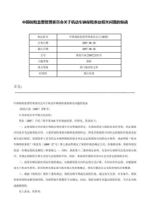 中国保险监督管理委员会关于机动车辆保险条款相关问题的复函-保监厅函[2007]270号