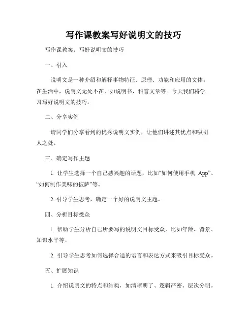 写作课教案写好说明文的技巧