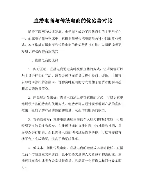 直播电商与传统电商的优劣势对比