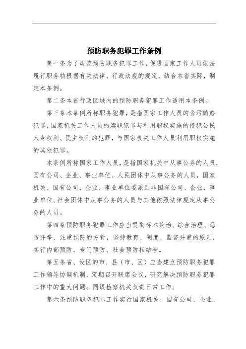 预防职务犯罪工作条例