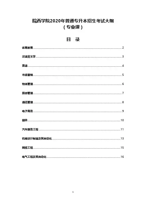 皖西学院2020年普通专升本招生考试大纲(专业课)