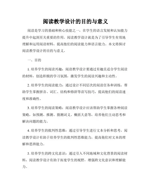 阅读教学设计的目的与意义