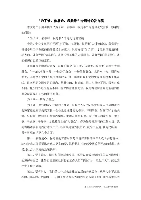 “为了谁、依靠谁、我是谁”专题讨论发言稿_演讲稿