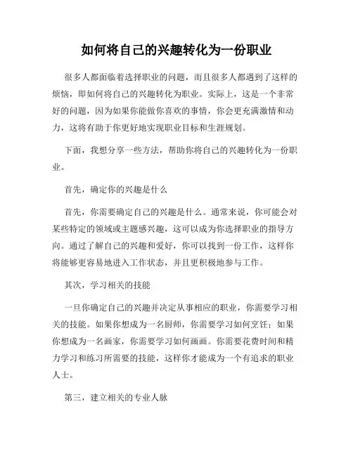 如何将自己的兴趣转化为一份职业