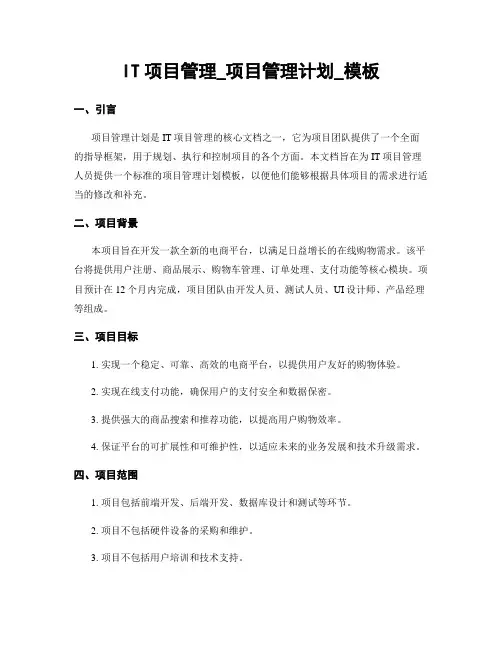 IT项目管理_项目管理计划_模板