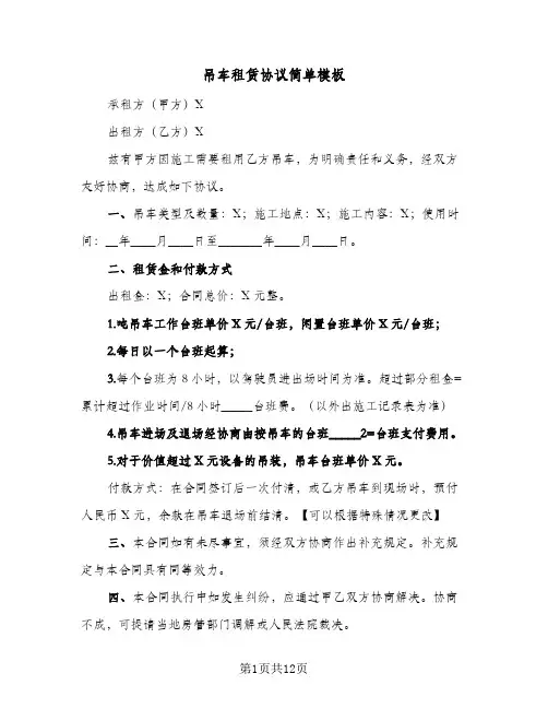 吊车租赁协议简单模板(5篇)