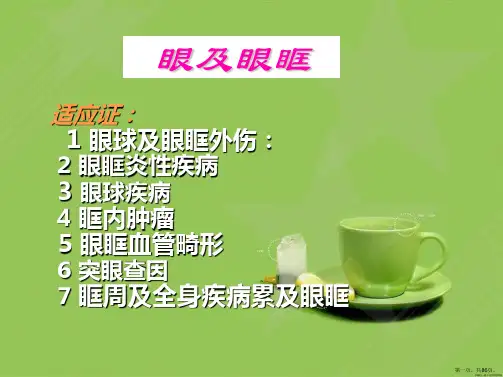 眼及眼眶疾病影像诊断