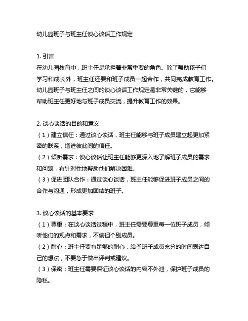 幼儿园班子与班主任谈心谈话工作规定