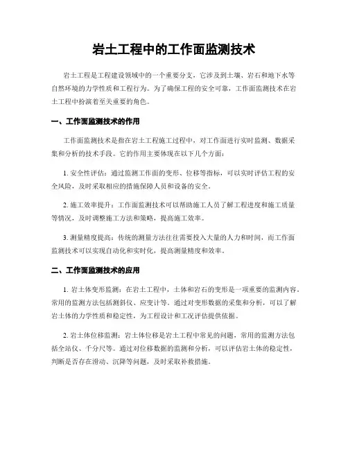 岩土工程中的工作面监测技术
