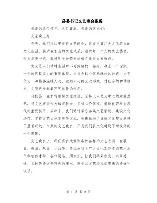 县委书记文艺晚会致辞