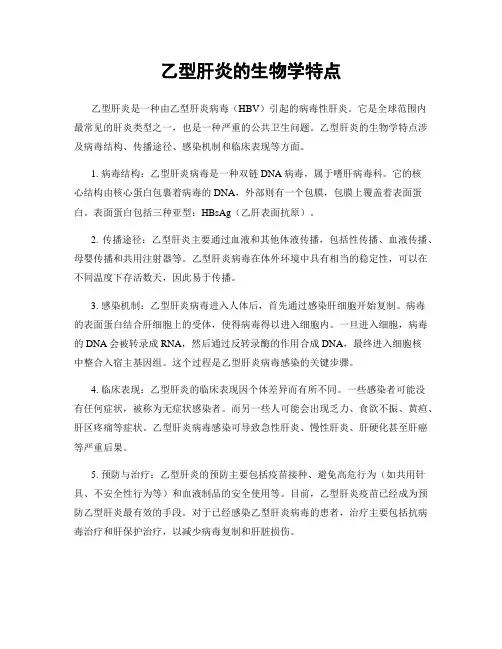 乙型肝炎的生物学特点