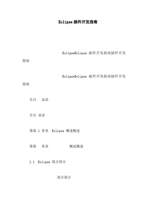 Eclipse插件开发指南(可编辑)