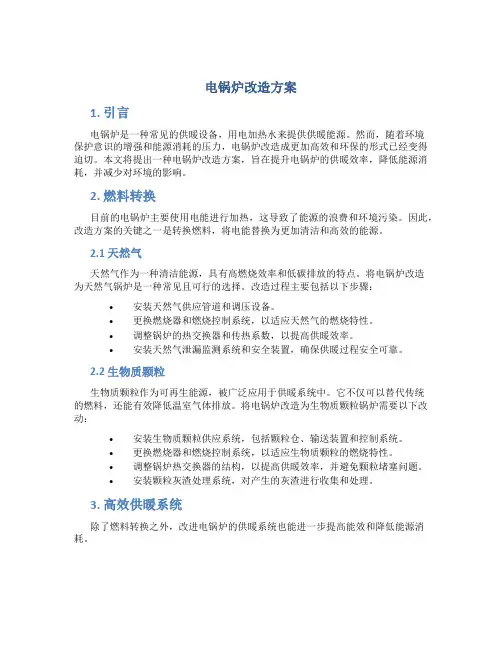 电锅炉改造方案