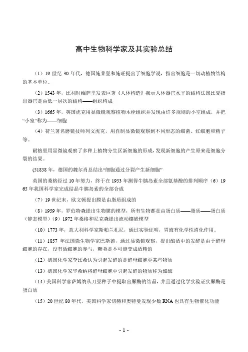 高中生物科学家及其实验总结
