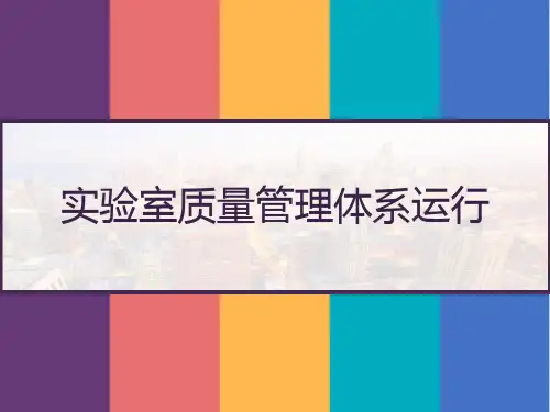 实验室质量管理体系运行-PPT可编辑全文