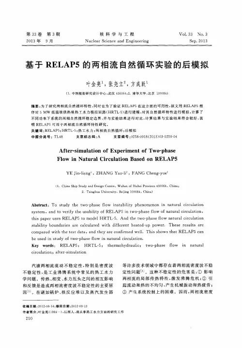 基于RELAP5的两相流自然循环实验的后模拟