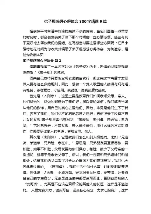 弟子规感想心得体会800字精选9篇