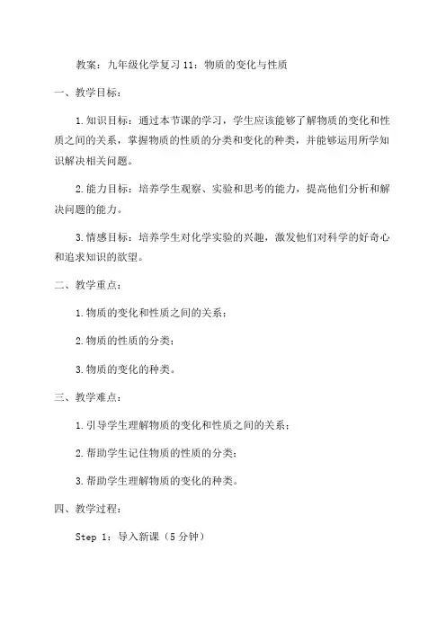 九年级化学复习物质的变化与性质教案