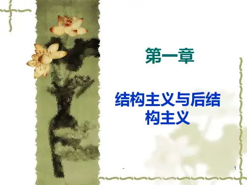 结构主义与后结构主义PPT课件