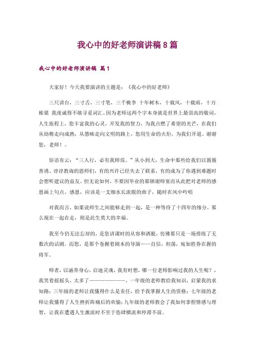 我心中的好老师演讲稿8篇